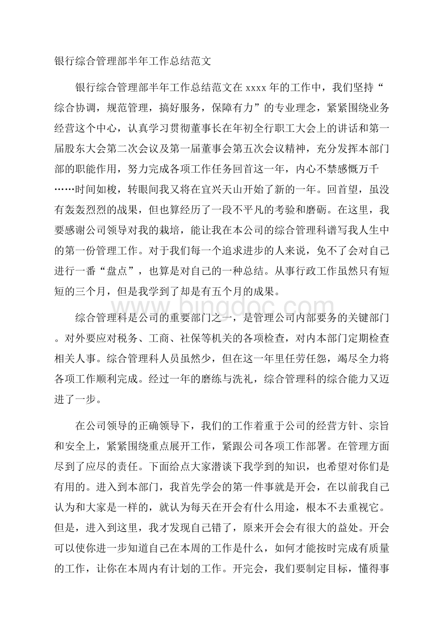 银行综合管理部半年工作总结范文.docx