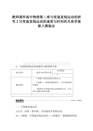 教师课件高中物理第二章匀变速直线运动的研究2匀变速直线运动的速度与时间的关系学案新人教版必文档格式.docx