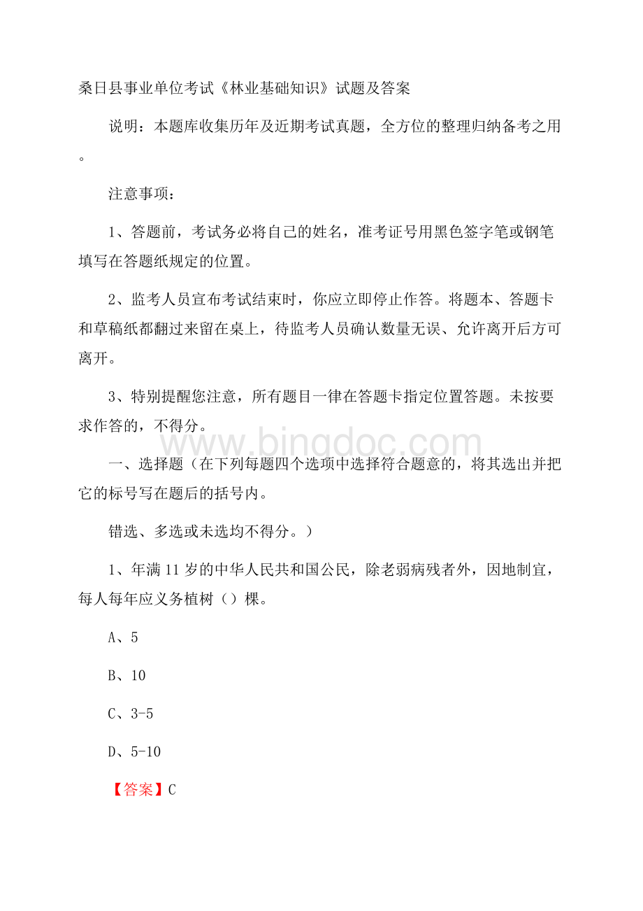 桑日县事业单位考试《林业基础知识》试题及答案.docx_第1页