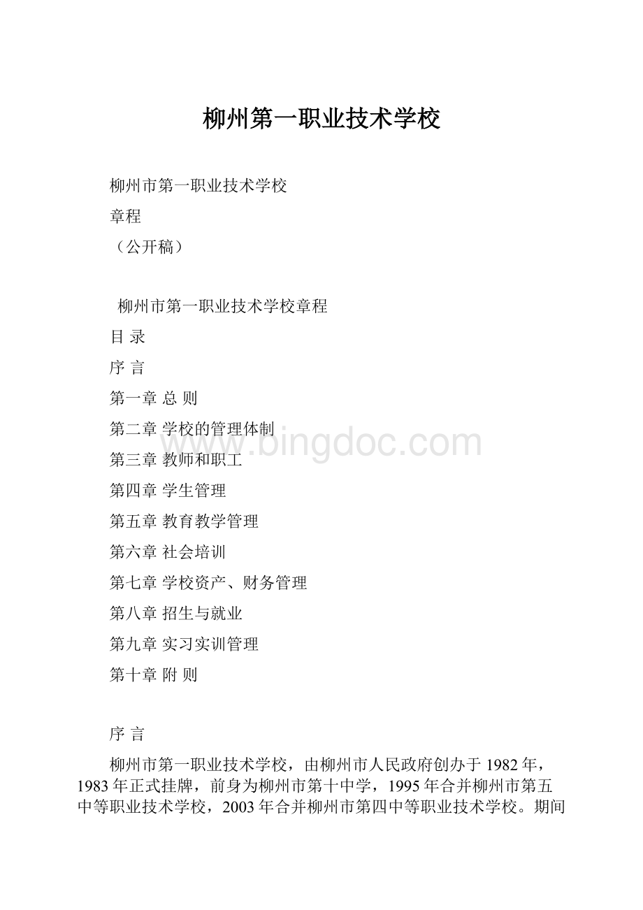 柳州第一职业技术学校.docx_第1页