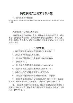 隧道夜间安全施工专项方案.docx