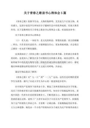 关于青春之歌读书心得体会5篇.docx