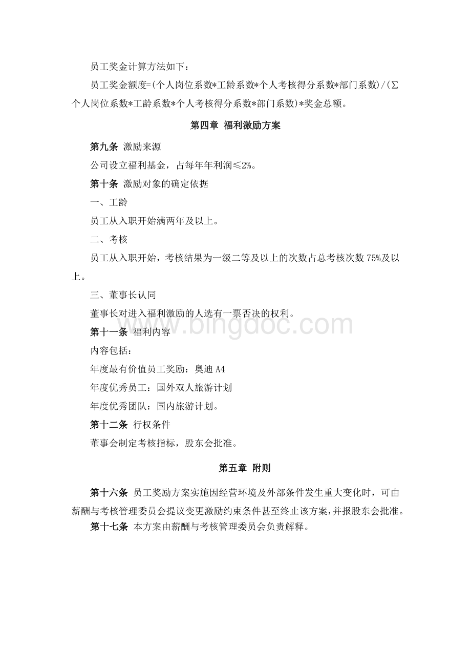 XX公司全体员工奖励激励机制方案Word下载.docx_第3页