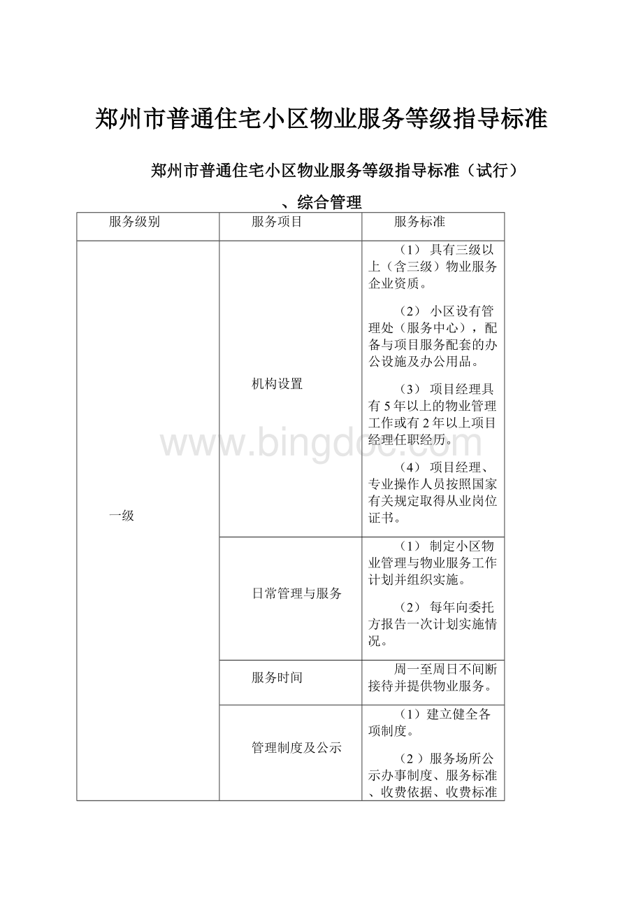 郑州市普通住宅小区物业服务等级指导标准.docx