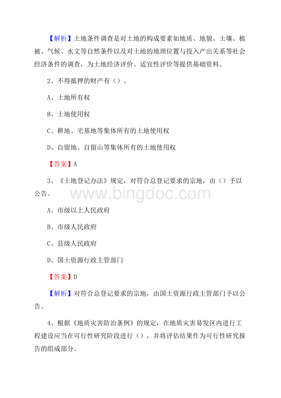 科尔沁右翼中旗自然资源系统招聘《专业基础知识》试题及答案Word文档格式.docx_第2页