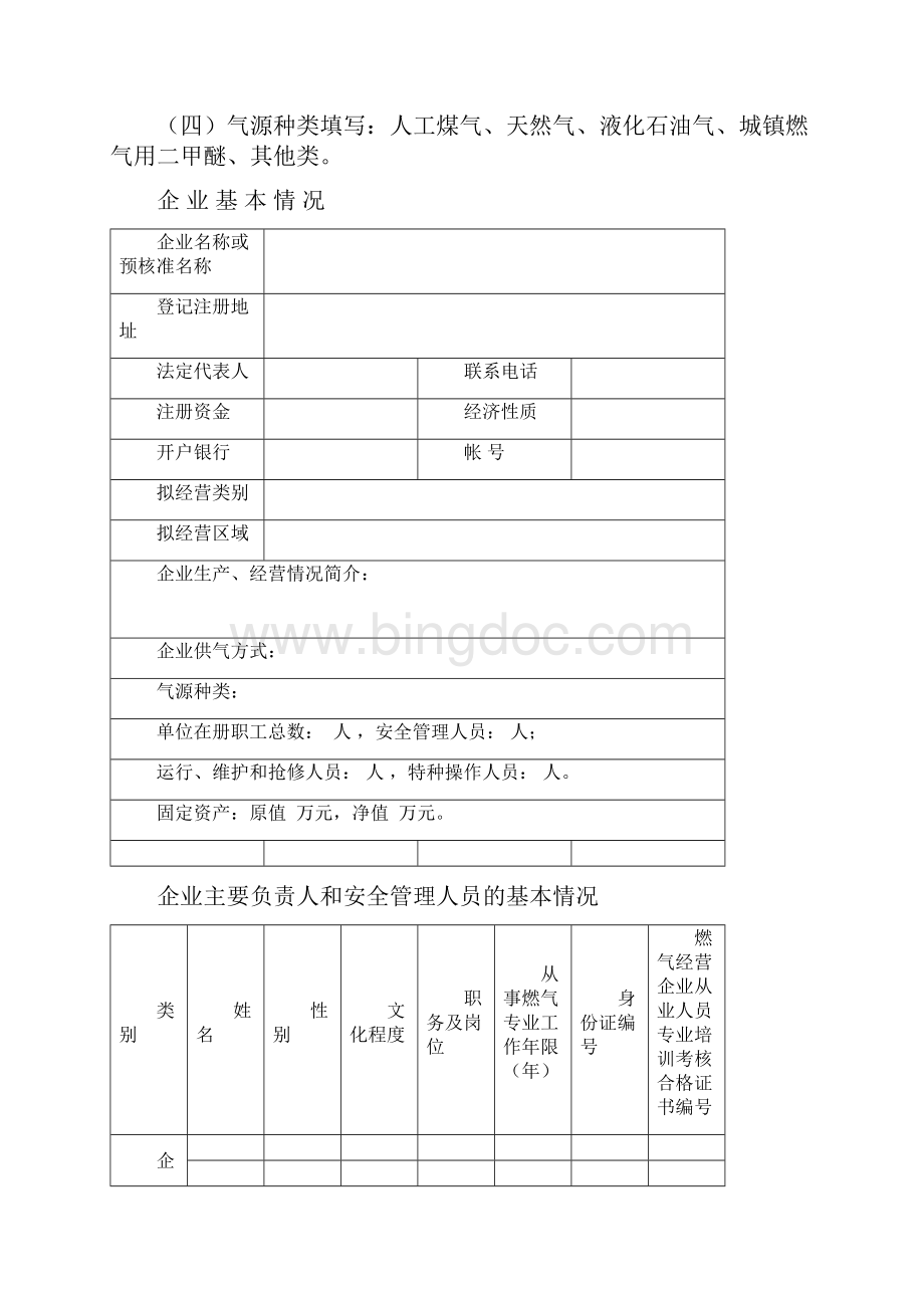 燃气经营许可申请表Word文件下载.docx_第2页