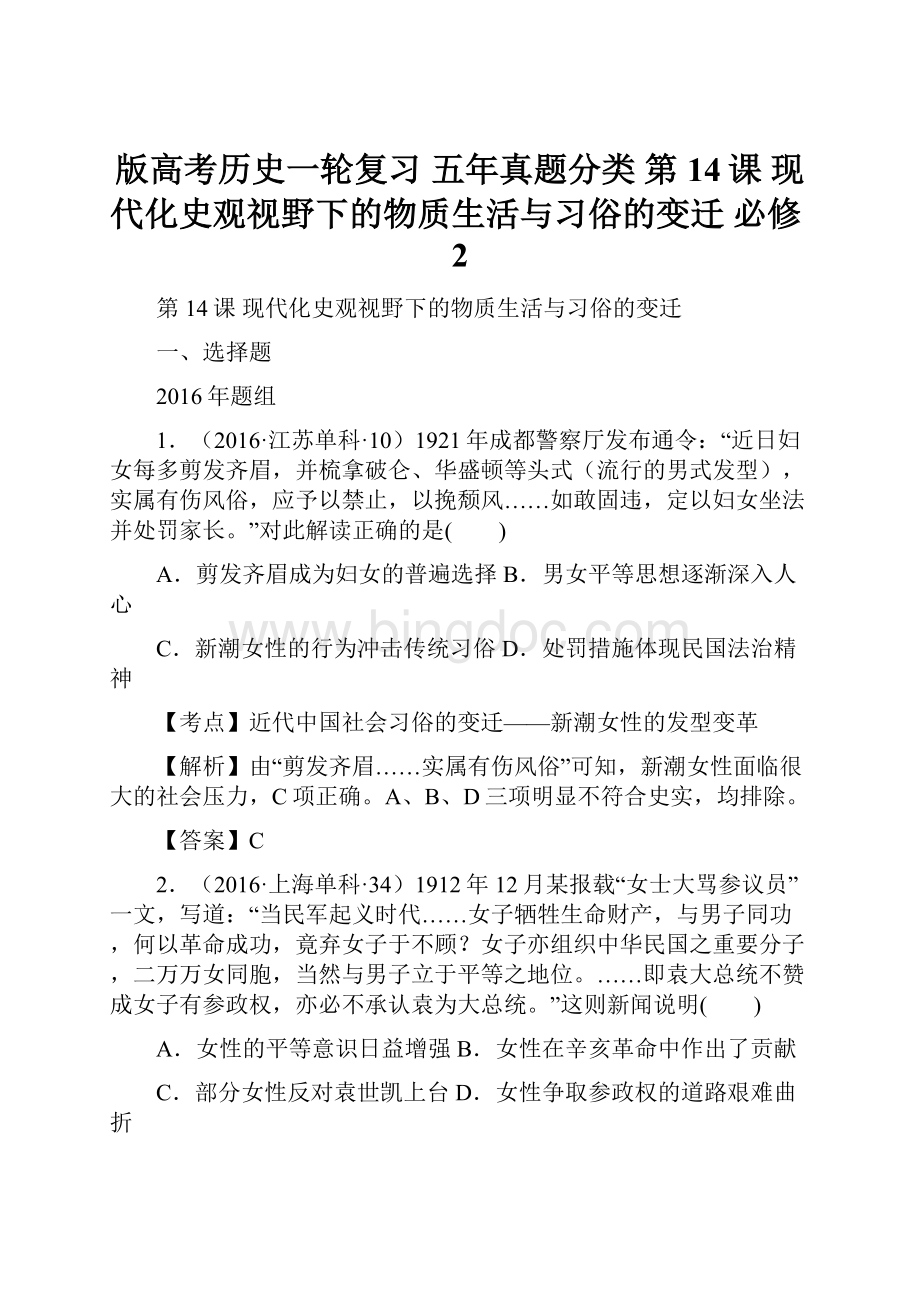 版高考历史一轮复习 五年真题分类 第14课 现代化史观视野下的物质生活与习俗的变迁 必修2.docx