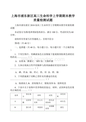 上海市浦东新区高三生命科学上学期期末教学质量检测试题Word下载.docx