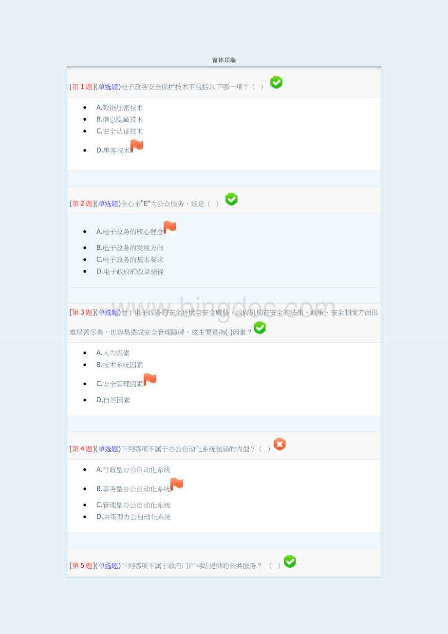 电子政务考试2Word下载.doc