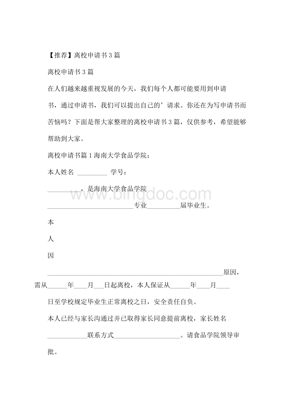 推荐离校申请书3篇Word下载.docx_第1页