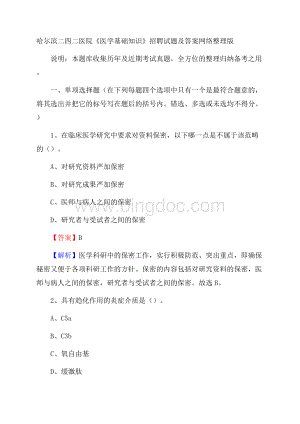 哈尔滨二四二医院《医学基础知识》招聘试题及答案Word下载.docx