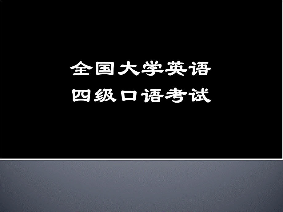 大学英语四级口语考试简介.pptx_第1页