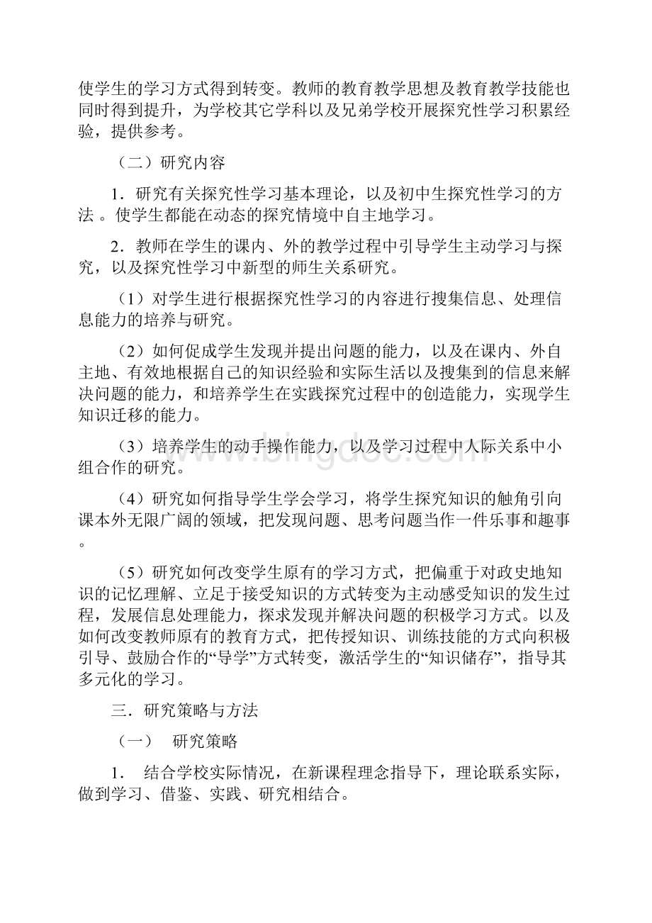 探究性学习的实践研究Word格式.docx_第2页