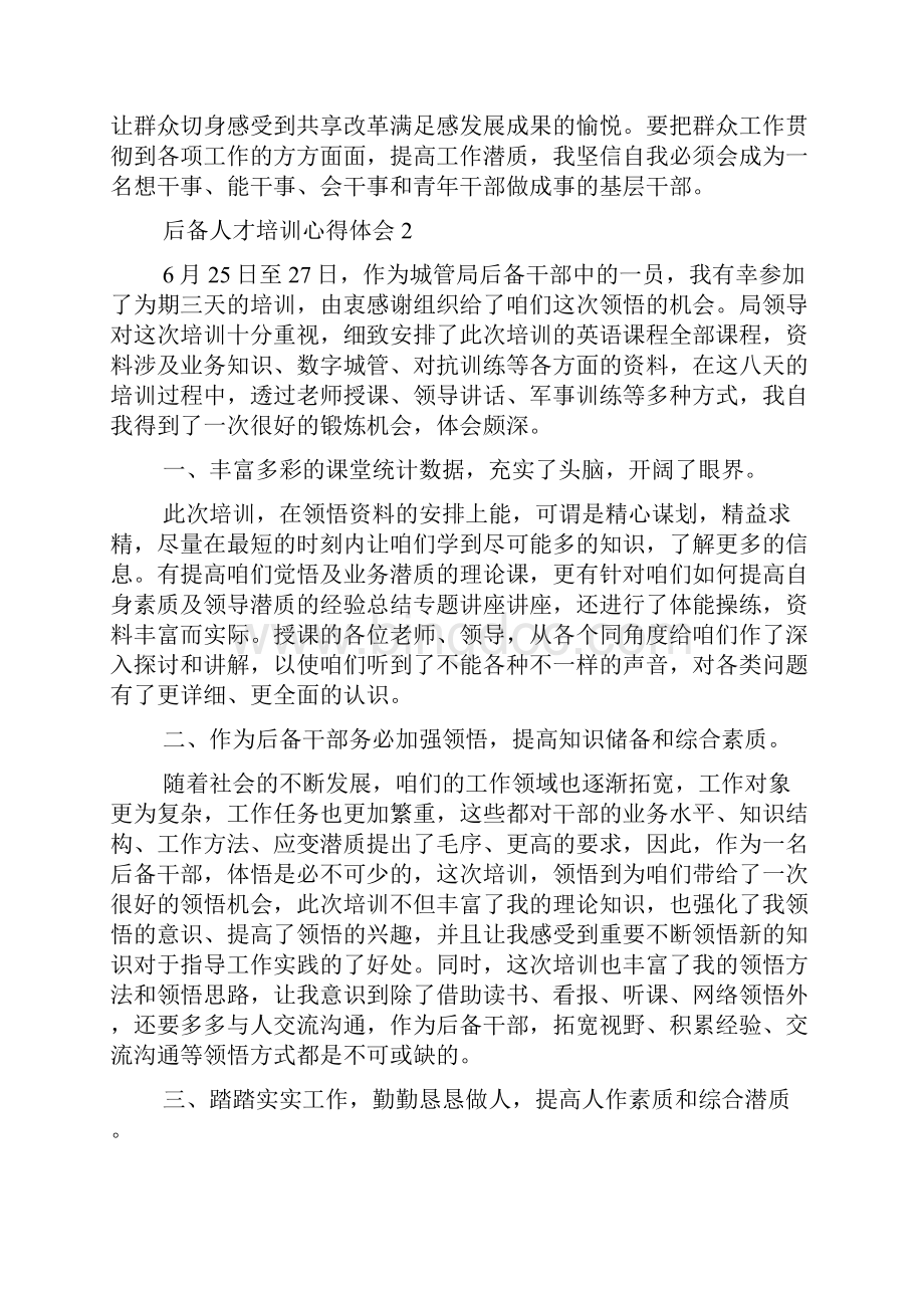 后备人才培训心得体会Word格式.docx_第3页