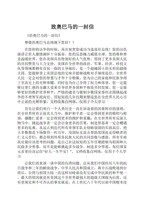 致奥巴马的一封信Word下载.docx