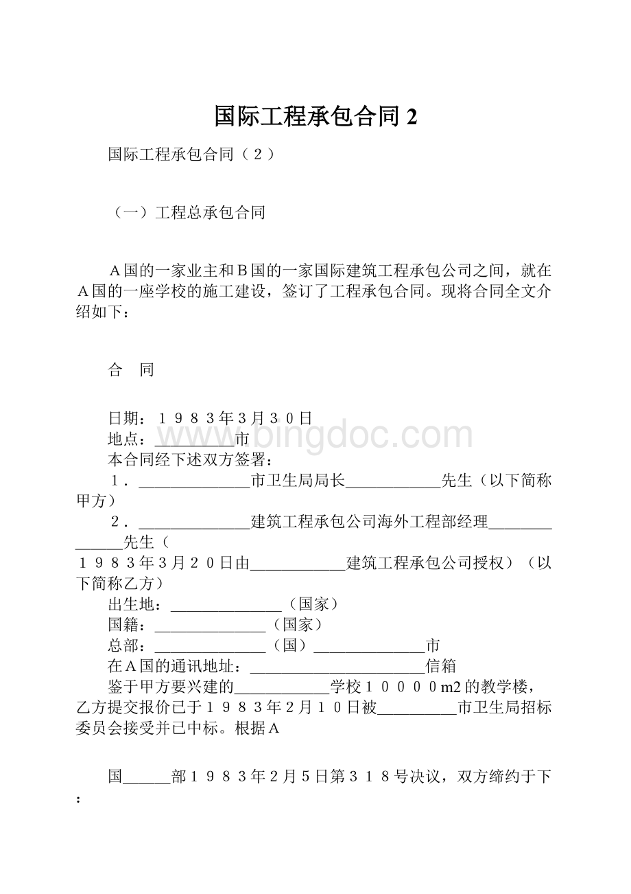 国际工程承包合同2Word格式.docx