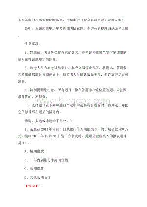 下半年海门市事业单位财务会计岗位考试《财会基础知识》试题及解析Word下载.docx