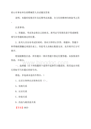 密山市事业单位招聘城管人员试题及答案文档格式.docx