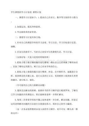 学生暑假的学习计划表暑假计划.docx