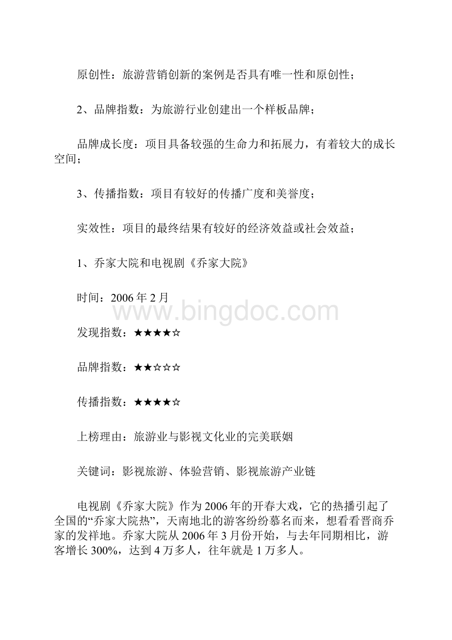 中国十大旅游营销案例概述doc 14页.docx_第2页