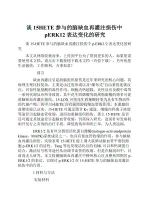 谈15HETE 参与的脑缺血再灌注损伤中pERK12 表达变化的研究.docx