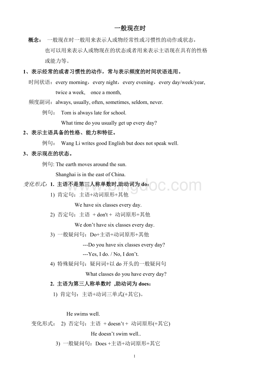 一般现在时概念及习题Word文档格式.doc