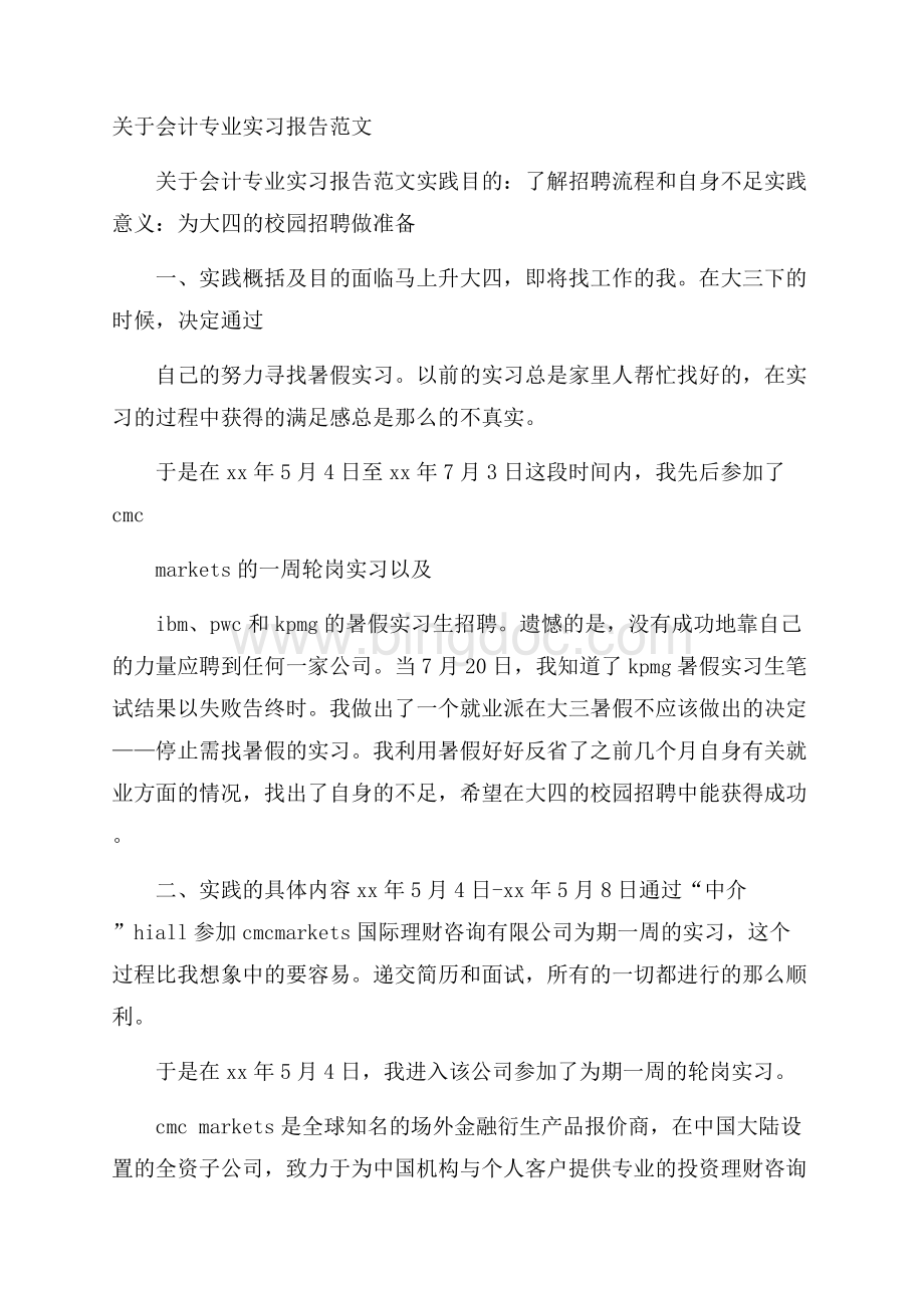 关于会计专业实习报告范文Word格式文档下载.docx