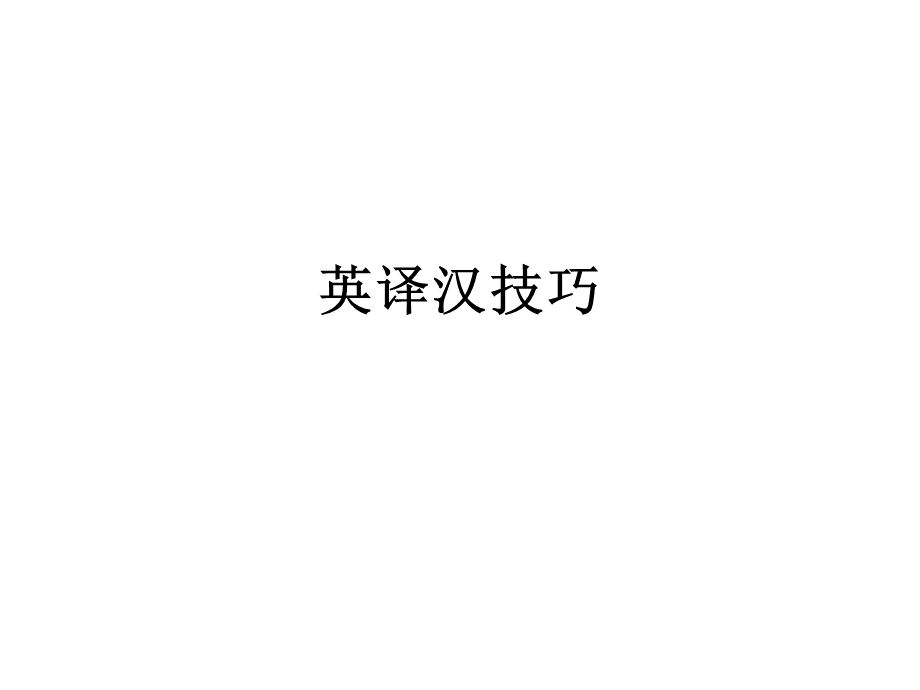 英译汉翻译技巧(必看).ppt