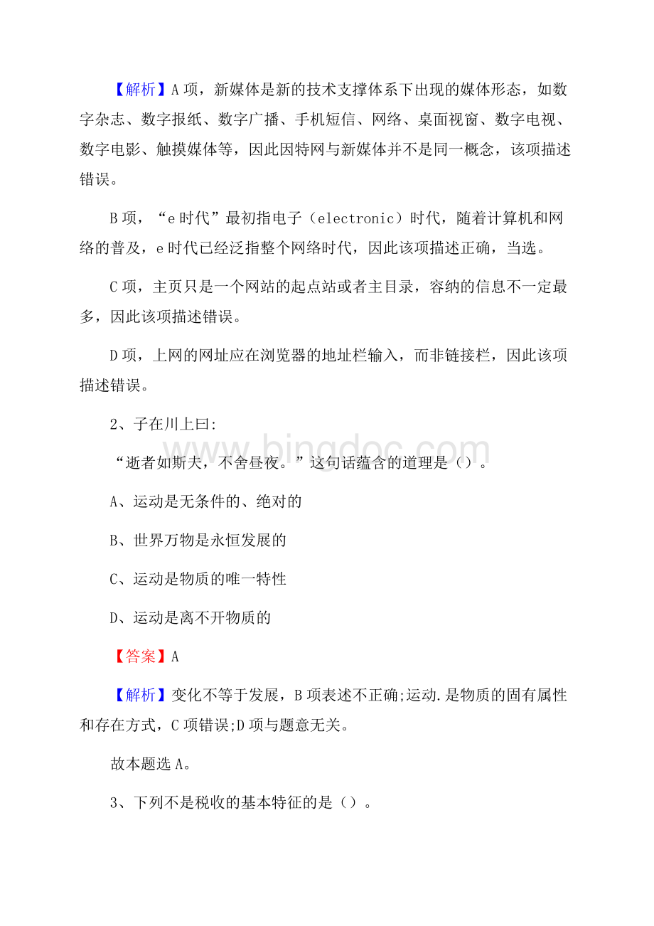 靖宇县事业单位招聘城管人员试题及答案.docx_第2页