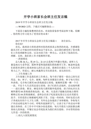 开学小班家长会班主任发言稿.docx