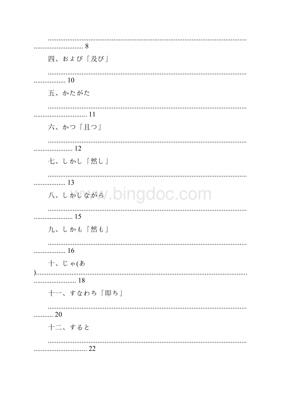 日语接続词例解词典Word文档下载推荐.docx_第2页