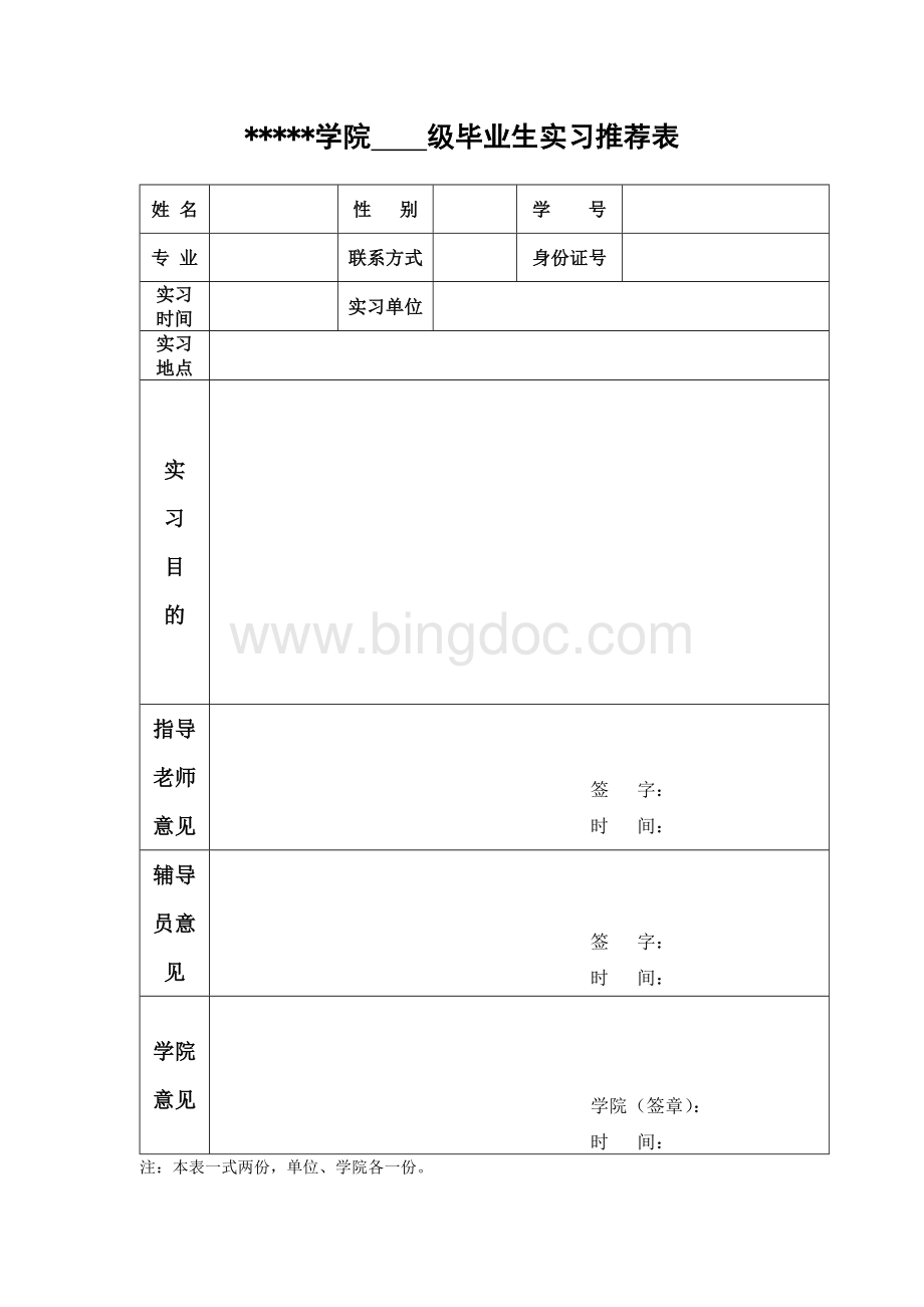 实习推荐表Word文档格式.doc