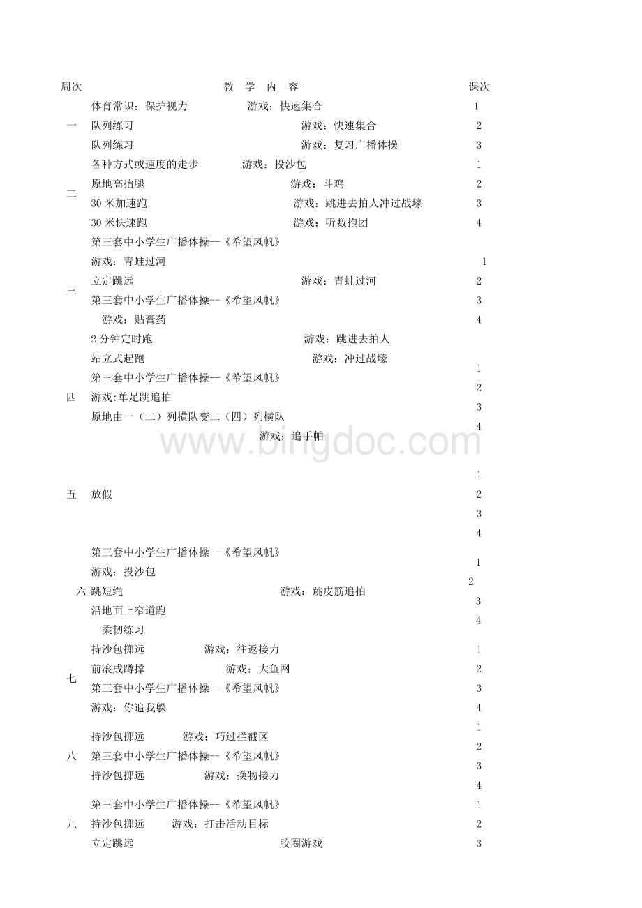 小学二年级体育与健康教学计划.doc_第3页