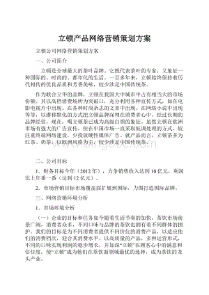 立顿产品网络营销策划方案.docx