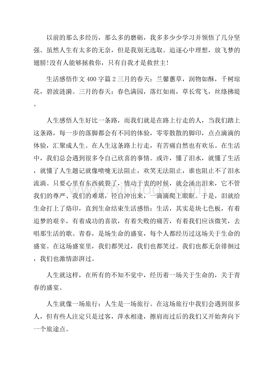 生活感悟作文400字合集八篇Word格式文档下载.docx_第2页