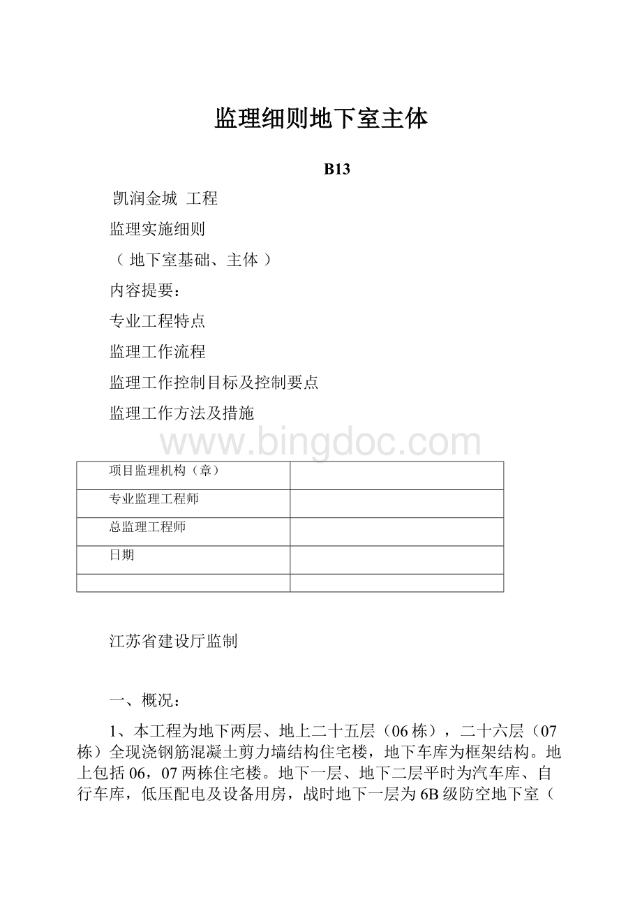 监理细则地下室主体.docx