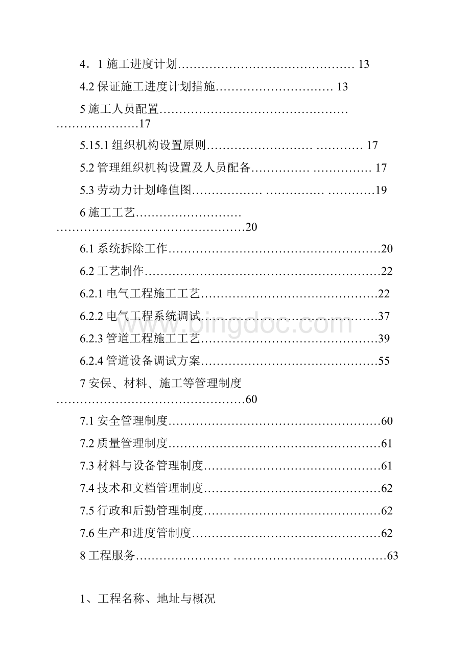 航站楼商业改造一线品牌大道装修项目施工组织.docx_第2页