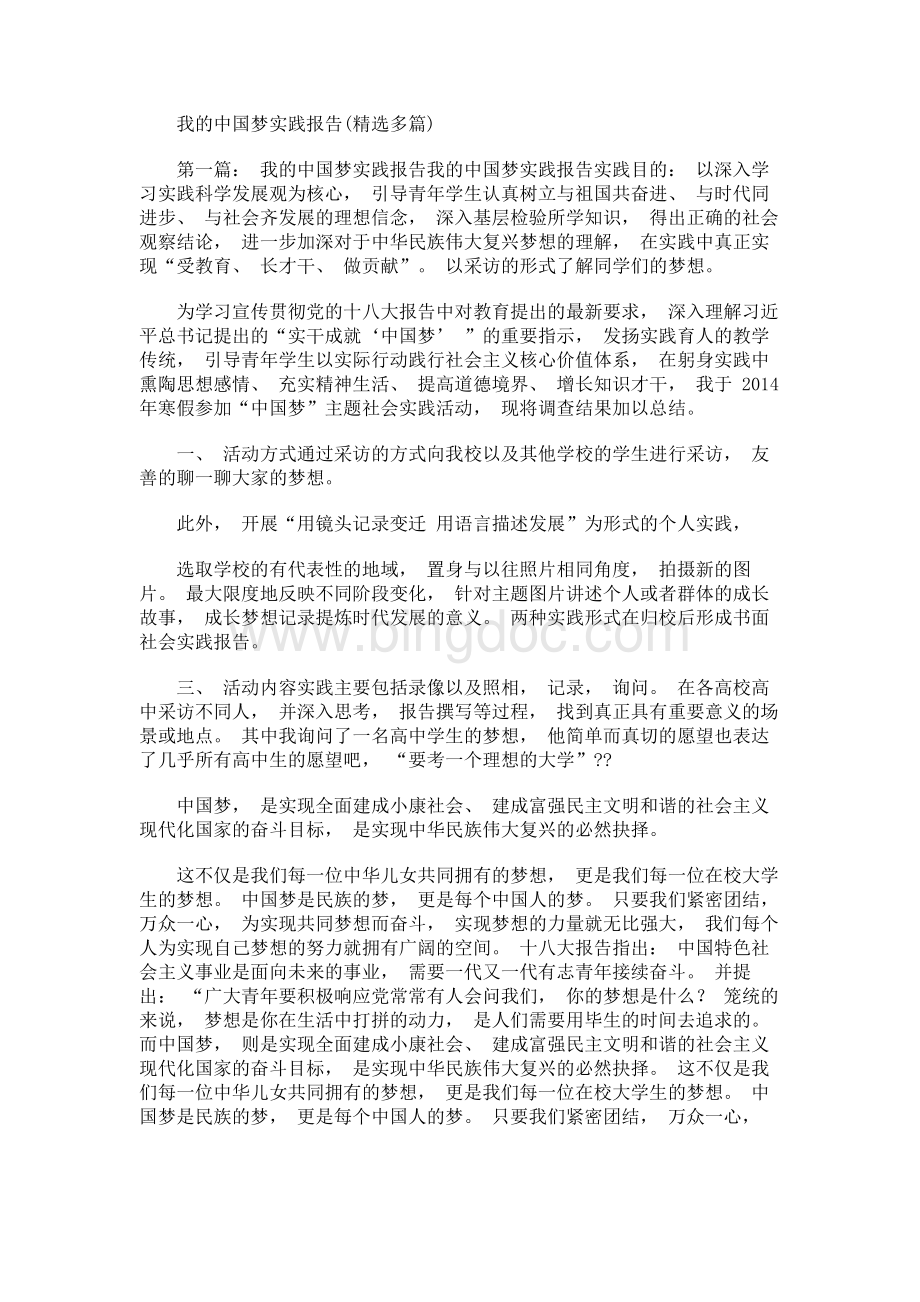我的中国梦实践报告(精选多篇)Word格式文档下载.docx