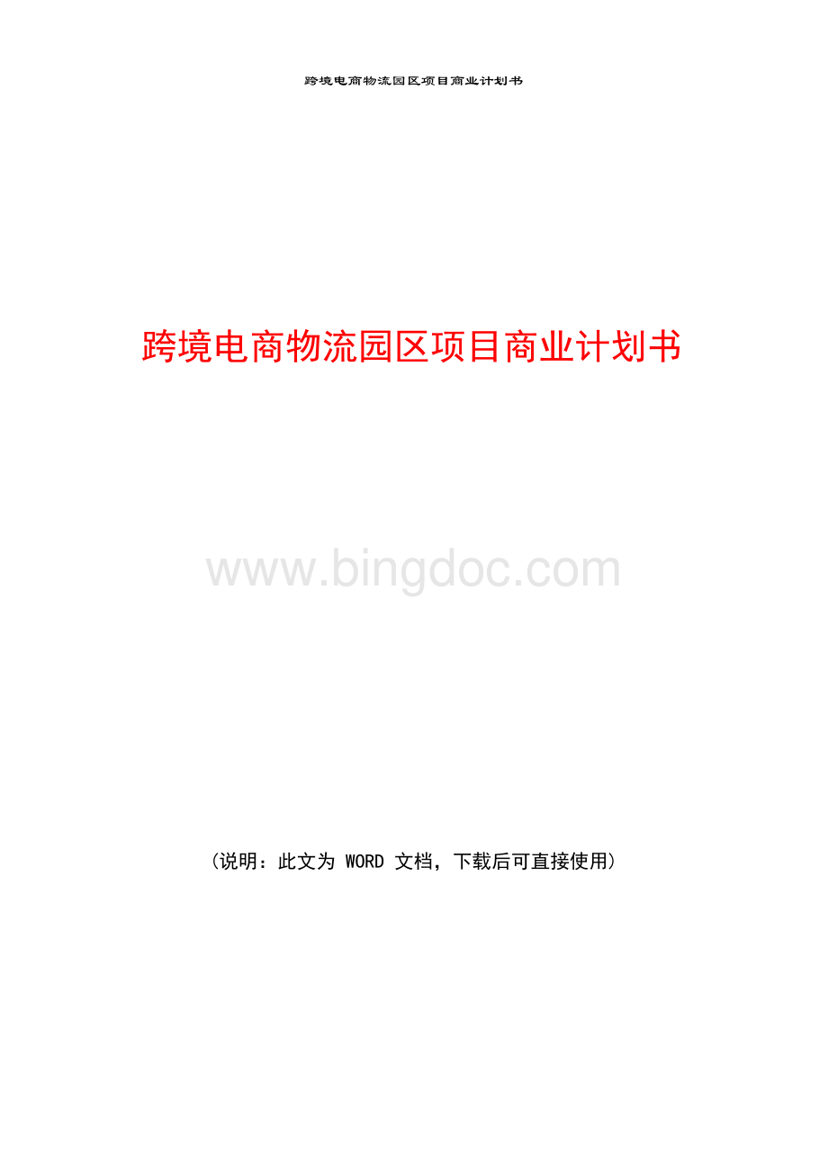 跨境电商物流园区项目商业计划书.docx_第1页