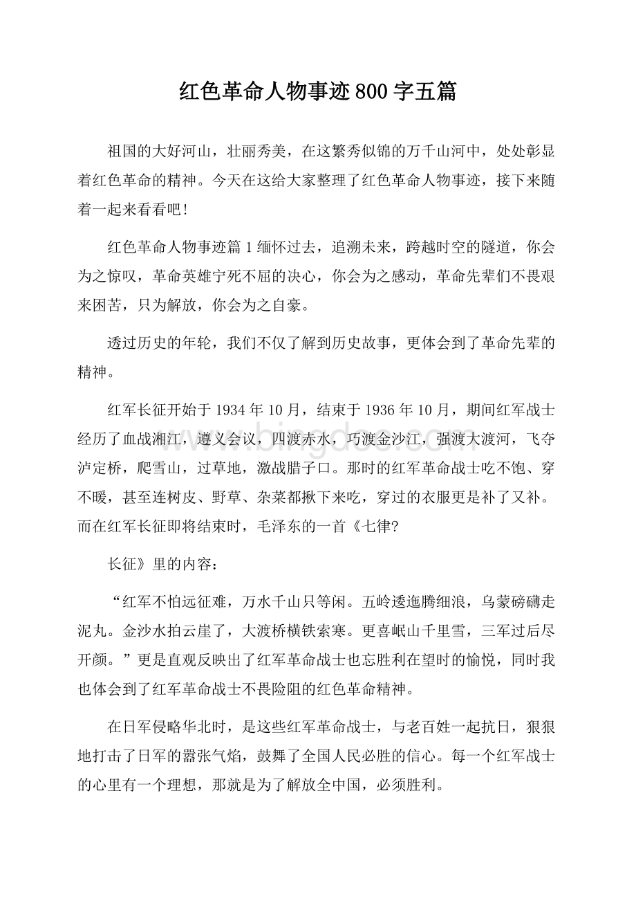 红色革命人物事迹800字五篇.docx