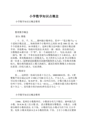 小学数学知识点概念.docx