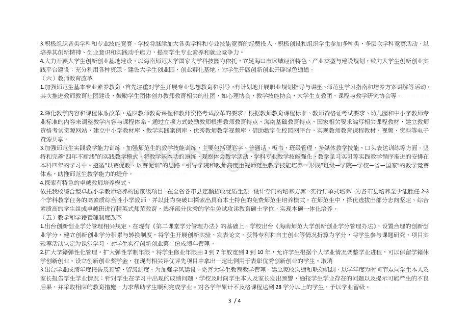 师范大学-2020年教学改革总体方案.doc_第3页