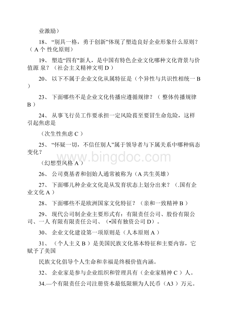 企业文化单选.docx_第2页