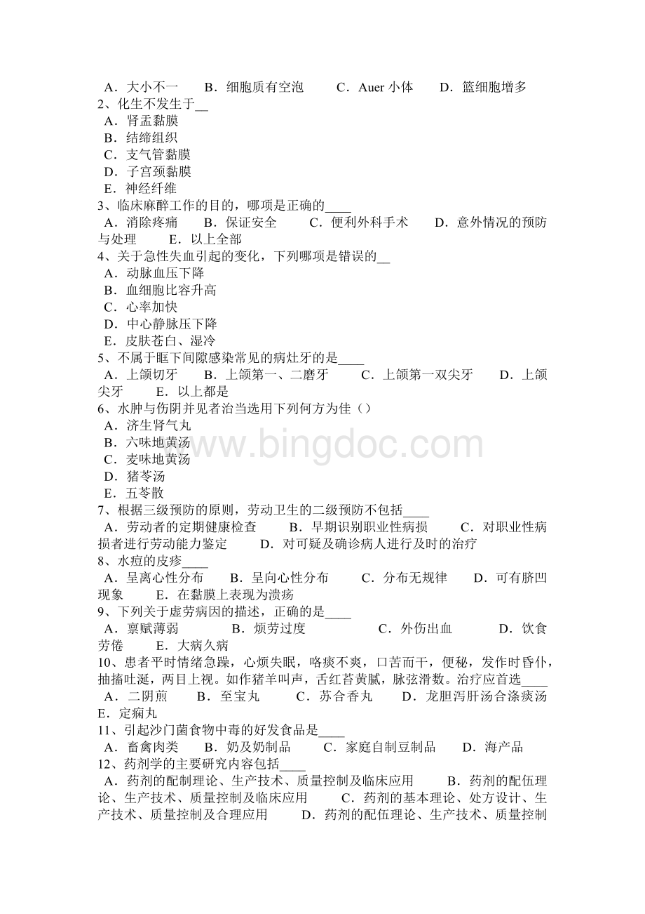 北京事业单位医疗类卫生类考试试题Word文档格式.docx_第3页