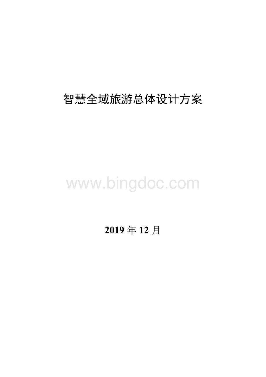 智慧全域旅游总体设计方案.docx_第1页