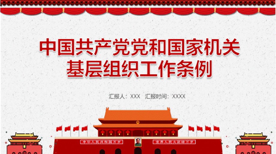 中国共产党党和国家机关基层组织工作条例 学习解读内容要点PPT.pptx