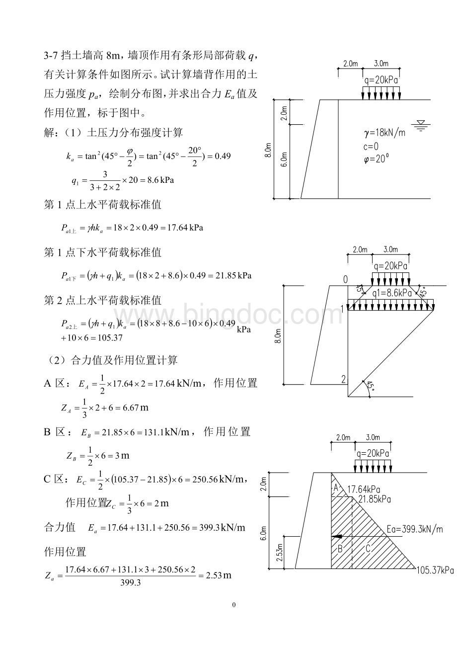 基坑支护习题第二版Word格式.doc