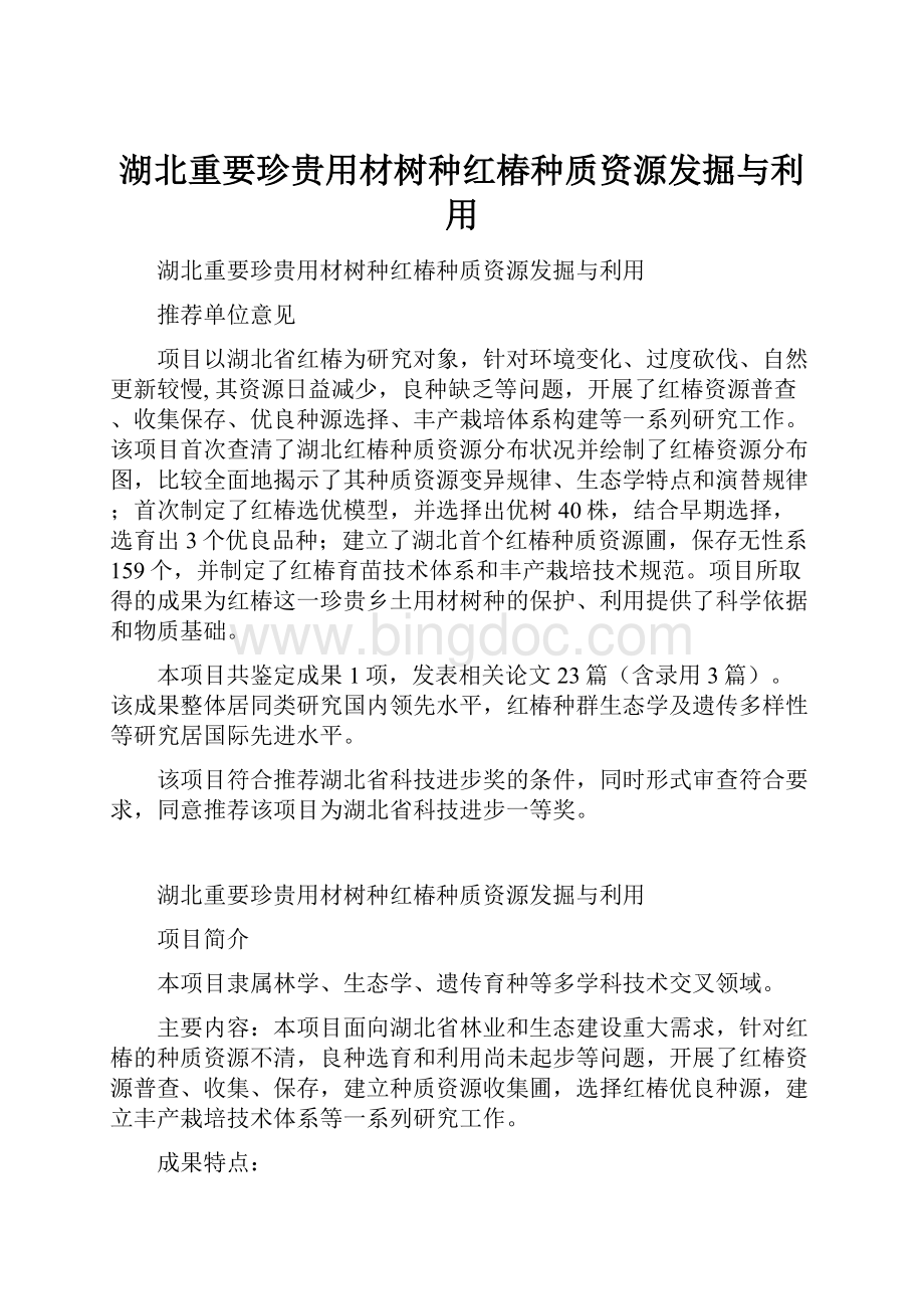 湖北重要珍贵用材树种红椿种质资源发掘与利用文档格式.docx