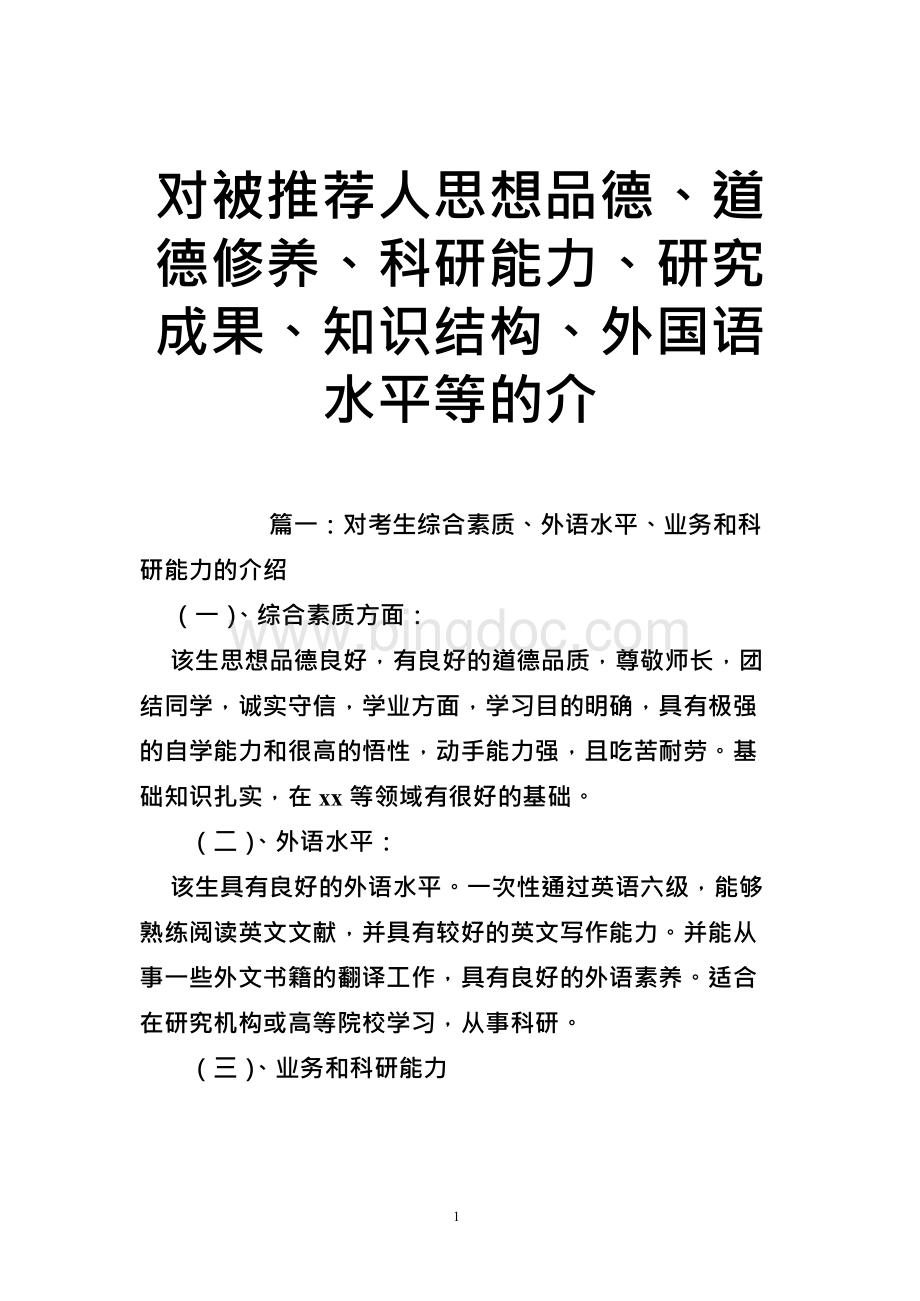 对被推荐人思想品德、道德修养、科研能力、研究成果、知识结构、外国语水平等的介1Word格式文档下载.docx