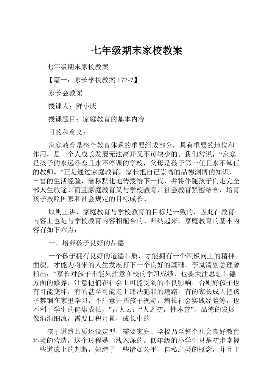 七年级期末家校教案Word格式文档下载.docx_第1页